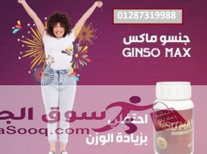 حبوب جنسو ماكس لاكتساب الوزن