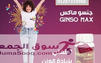 حبوب جنسو ماكس لاكتساب الوزن