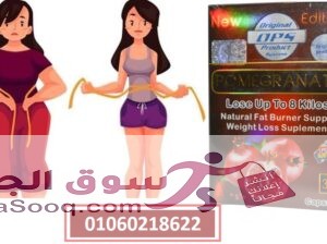 كبسولات الرمان للتنحيف وحرق الدهون