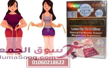 كبسولات الرمان للتنحيف وحرق الدهون