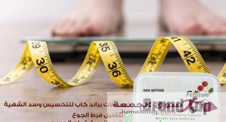 بديل تكميم المعده كبسولات براند كاب