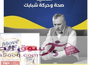 موف فرى الترا لعلاج الغضاريف