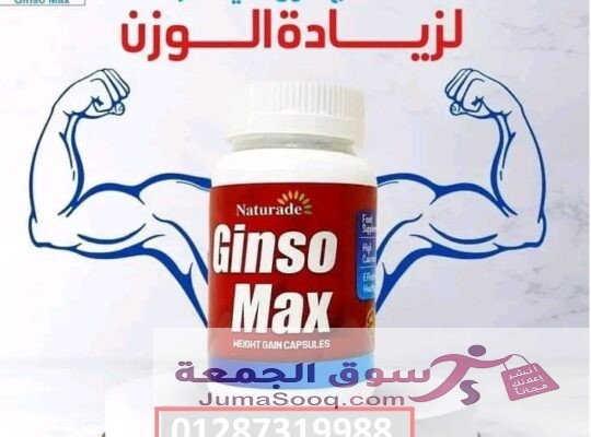 حبوب جنسو ماكس لاكتساب الوزن