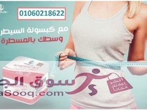 اقوي منتجات التخسيس كبسولات امريكان دايت