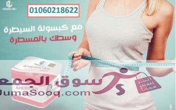 اقوي منتجات التخسيس كبسولات امريكان دايت