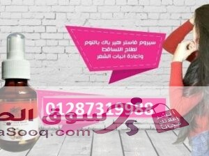 سبراى فاستر بالتوم لمنع تساقط الشعر