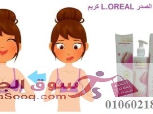 كريم L.OREAL لتكبير ورفع الصدر