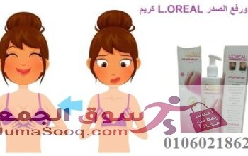 كريم L.OREAL لتكبير ورفع الصدر