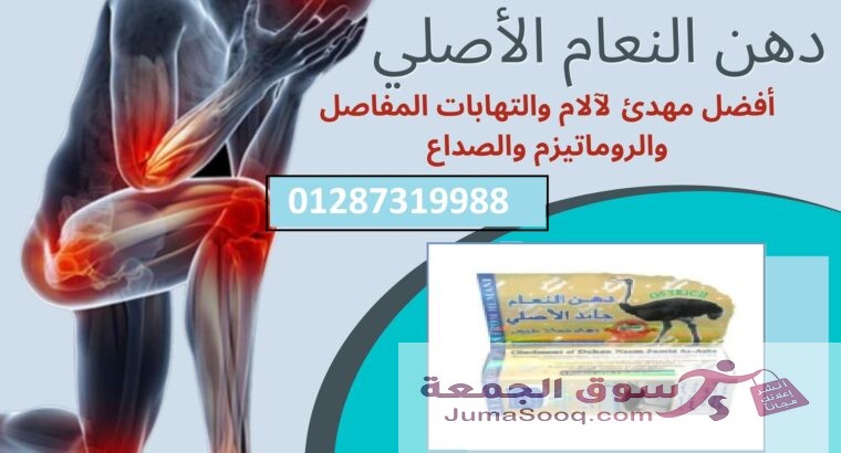 دهن النعام الباكستاني الاصلى