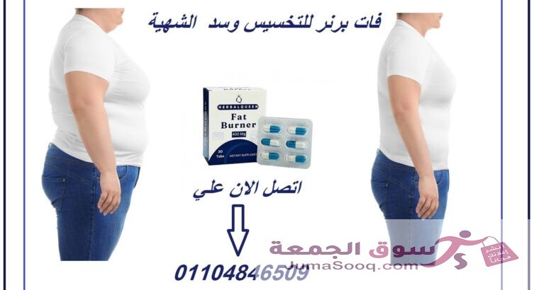 حبوب فات برنر لخفض الشهية ونحت القوام