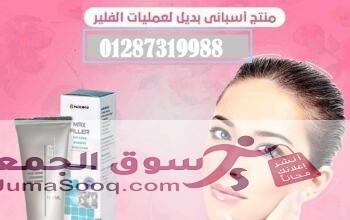 كريم ماكس فيلر للتخلص من التجاعيد ونفخ الشفايف والخدود