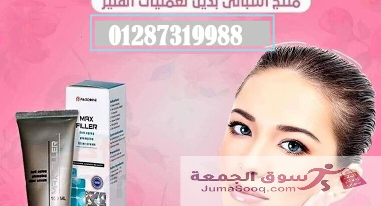 كريم ماكس فيلر للتخلص من التجاعيد ونفخ الشفايف والخدود