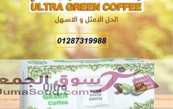 اعشاب الترا جرين كوفي للتخسيس البشرة وتمدها بالسوائل الكافية