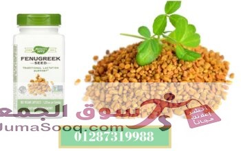 كبسولات الحلبة fenugreek لدعم الرضاعة Nature’s Way 180 كبسولة