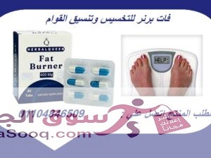 حبوب فات برنر لخفض الشهية ونحت القوام