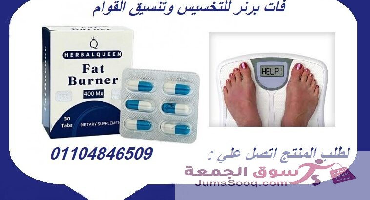حبوب فات برنر لخفض الشهية ونحت القوام