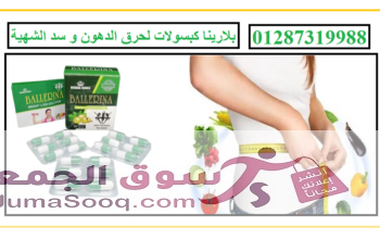 بلارينا اقوى منتج حديث كبسولات لحرق الدهون و سد الشهية
