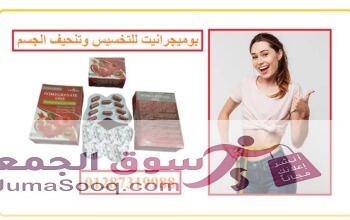 بوميجرانيت للتخسيس
