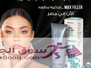 كريم ماكس فيلر للتخلص من التجاعيد ونفخ الشفايف والخدود