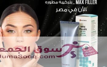 كريم ماكس فيلر للتخلص من التجاعيد ونفخ الشفايف والخدود