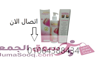 كريم L.OREAL لتكبير ورفع الصدر