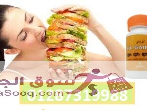 كبسولات أكس جينر لزيادة الوزن