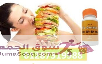 كبسولات أكس جينر لزيادة الوزن