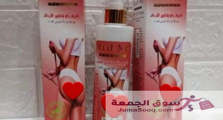 كريم تاتش مي التايلاندي لرفع و تكبير الارداف