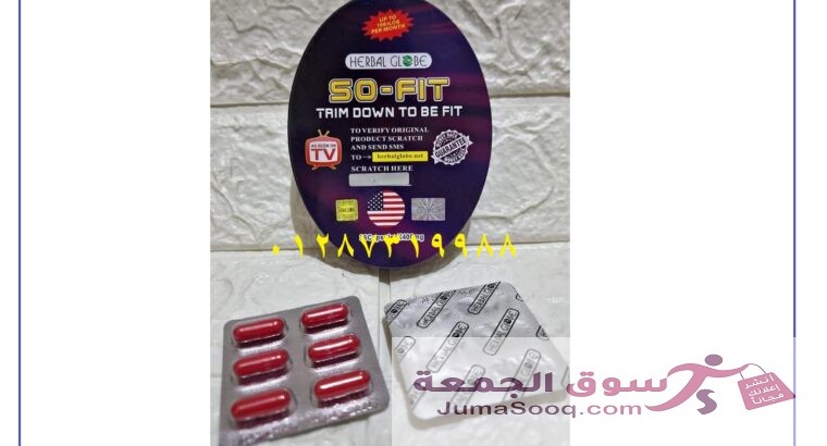 مكونات كبسولات سو فيت الإنجليزي لإنقاص الوزن So. Fit