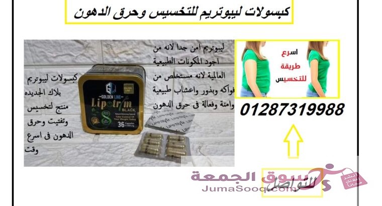 كبسولات ليبوتريم للتخسيس وحرق الدهون