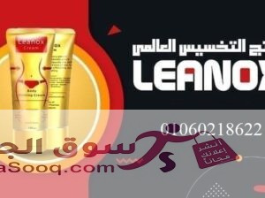 كريم لينوكس اكسترا كولاجين | Lennox Extra