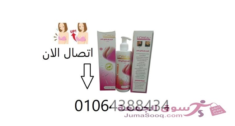 كريم L.OREAL لتكبير ورفع الصدر