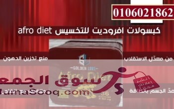 كبسولات افرو دايت للتخسيس وحرق الدهون