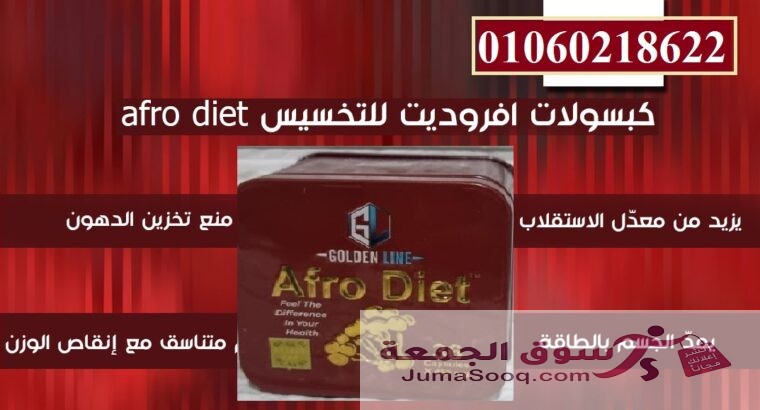 كبسولات افرو دايت للتخسيس وحرق الدهون
