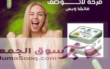 اقوي منتجات التخسيس كبسولات الماتشا