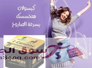 اقوي منتجات التخسيس كبسولات ال كارنتين