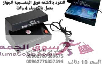جهاز كشف تزوير العملة جهاز كشف النقود بالاشعه فوق البنفسجيه الجهاز يعمل بالكهرباء 4 وات ماكينة مدمجة و مصغرة تستخدم أشعة فوق البنفسجية لكشف التزوير ف