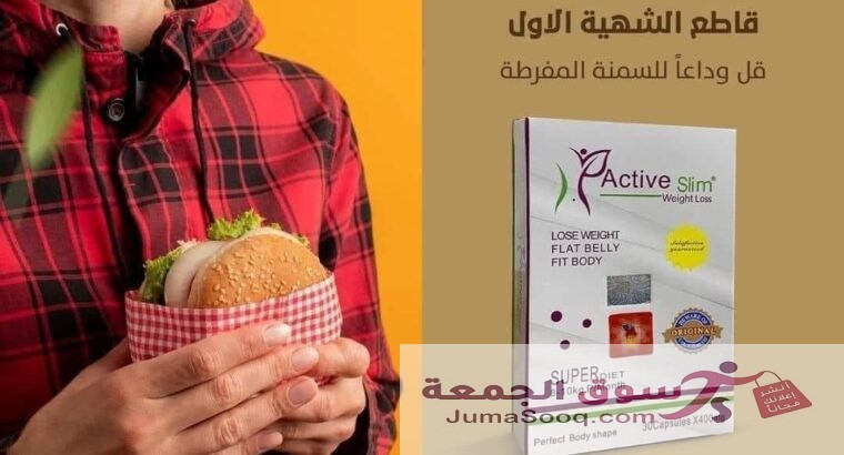 اقوي منتج للتخسيس كبسولات اكتيف سليم