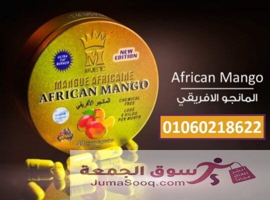 اسرع منتجات التخسيس كبسولات المانجو الافريقي