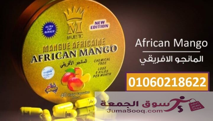 اسرع منتجات التخسيس كبسولات المانجو الافريقي