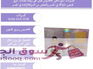 اقوي منتج للتخسيس حبوب دكتور سليم