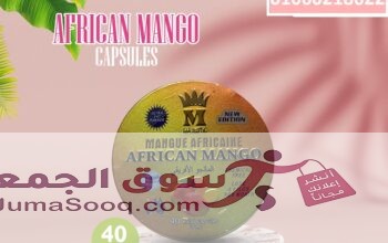 اسرع منتجات التخسيس كبسولات المانجو الافريقي