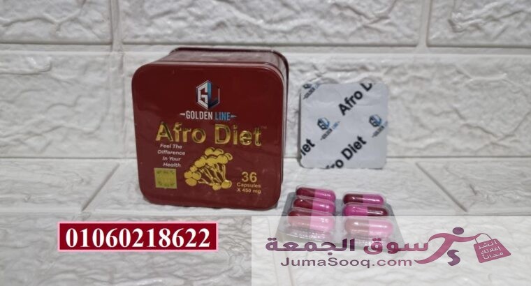 كبسولات افرو دايت للتخسيس وحرق الدهون