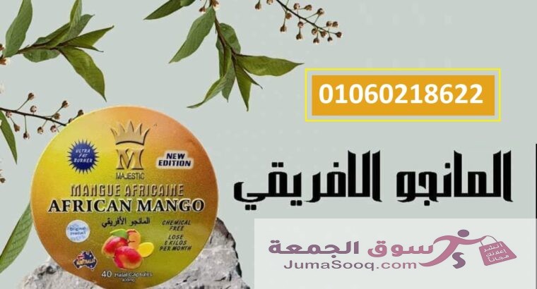 اسرع منتجات التخسيس كبسولات المانجو الافريقي