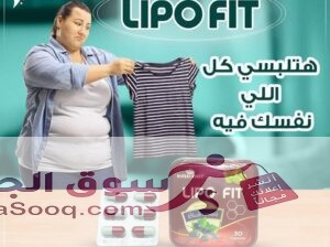 كبسولات ليبو فيت للتخسيس وحرق الدهون