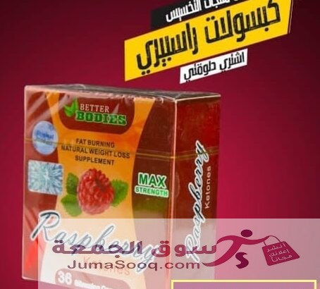 راسبيري كبسولات قفل الشهيه
