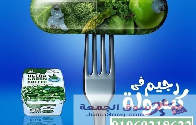 كبسولات الترا جرين كوفي للتخسيس وحرق الدهون