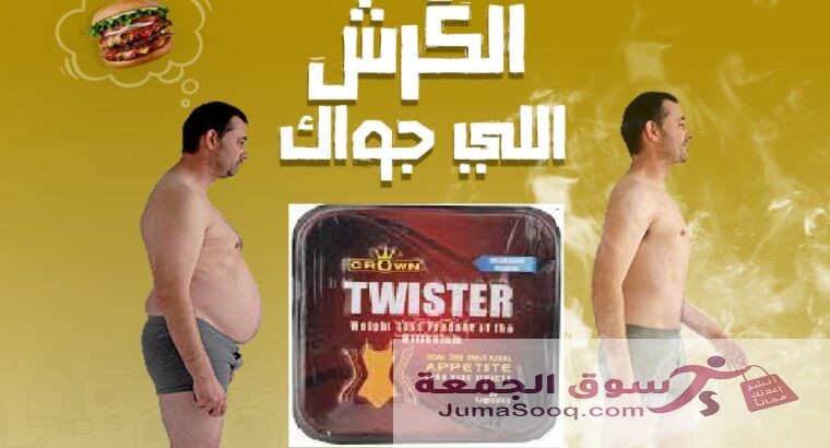 كبسولات تويستر للتخسيس وسد الشهيه