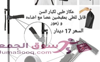 عكازه المسنين الطبية عصا مع اضاءه و زمور لكبار السن و ذوي الاحتياجات الخاصه عصا و عكاز ماجيك كان الطبية تجمع بين الراحه والامان مع اضاءه وزمور Magic
