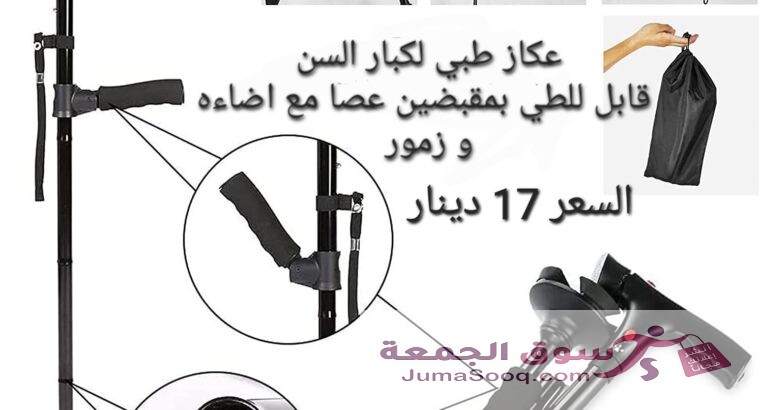 عكازه المسنين الطبية عصا مع اضاءه و زمور لكبار السن و ذوي الاحتياجات الخاصه عصا و عكاز ماجيك كان الطبية تجمع بين الراحه والامان مع اضاءه وزمور Magic
